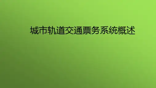 城市轨道交通与票务系统概述