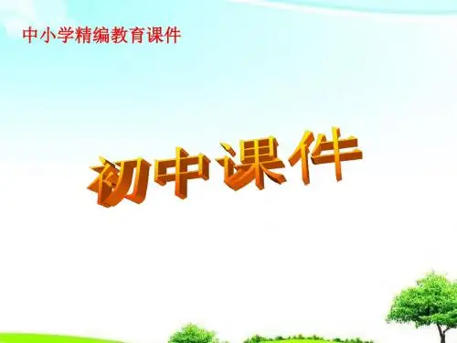 【初中课件】最新沪粤版物理九年级13.3《怎样认识和测量电流》课件ppt.ppt
