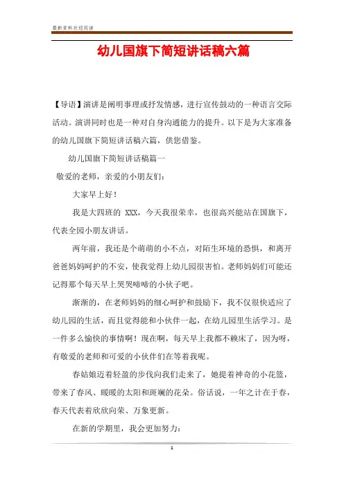 幼儿国旗下简短讲话稿六篇