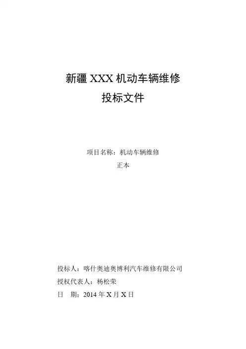 车辆维修投标文件