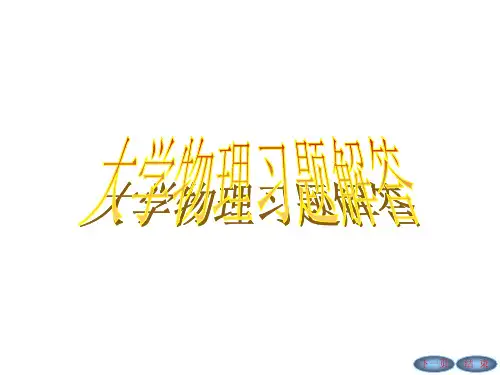 长沙理工大学大学物理练习册力学答案