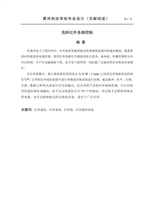 红外多路控制文献综述