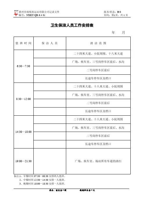 卫生保洁人员工作安排表