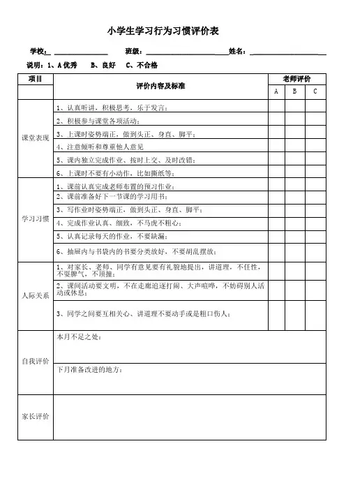 小学生数学学习行为习惯评价表-(学校)