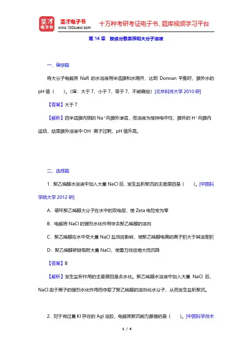 傅献彩《物理化学》(第5版)(下册)名校考研真题-胶体分散系统和大分子溶液(圣才出品)