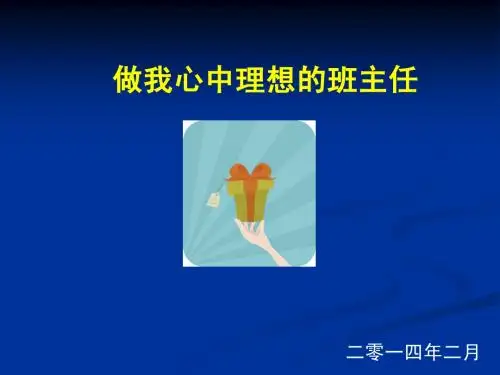 做一个我心中理想的班主任(1)