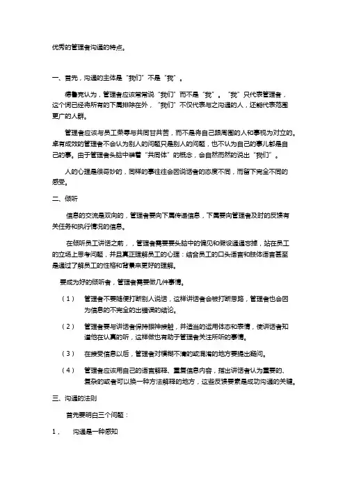 优秀的管理者沟通的特点