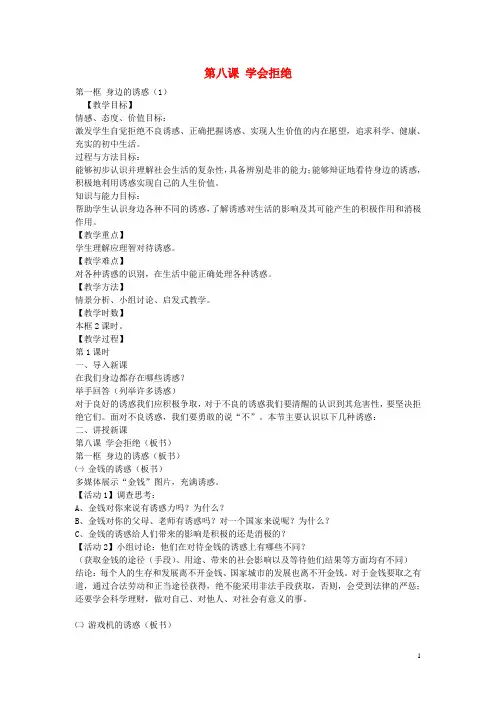 七年级政治上册 第八课 第1框 身边的诱惑教案1 新人教版