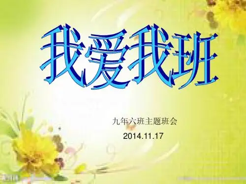 《我爱我班》主题班会课件