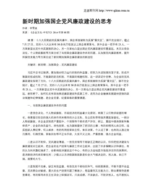 新时期加强国企党风廉政建设的思考