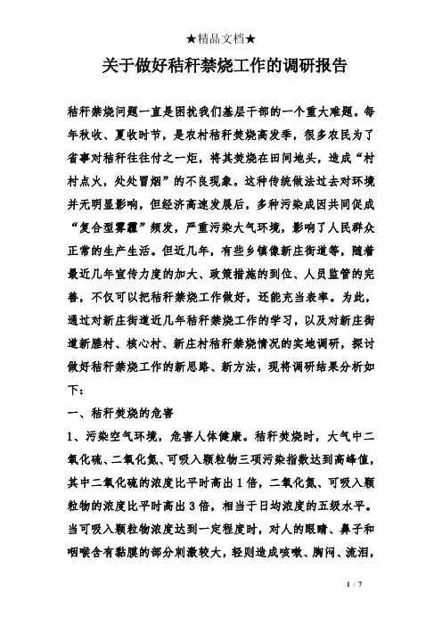 关于做好秸秆禁烧工作的调研报告