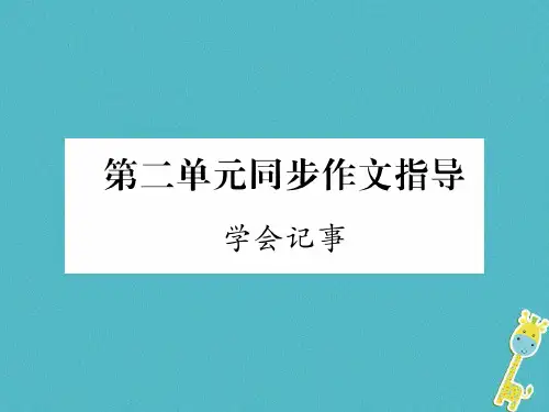(安徽专版)2018年七年级语文上册 第二单元 同步作文指导 学会记事作业课件 新人教版
