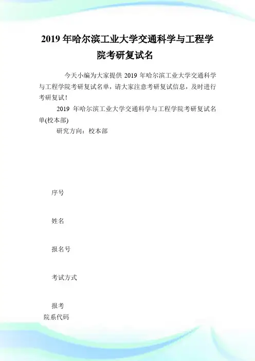 0012414-回馈一篇年哈尔滨工业大学交通科学与工程学院考研复试名单.doc