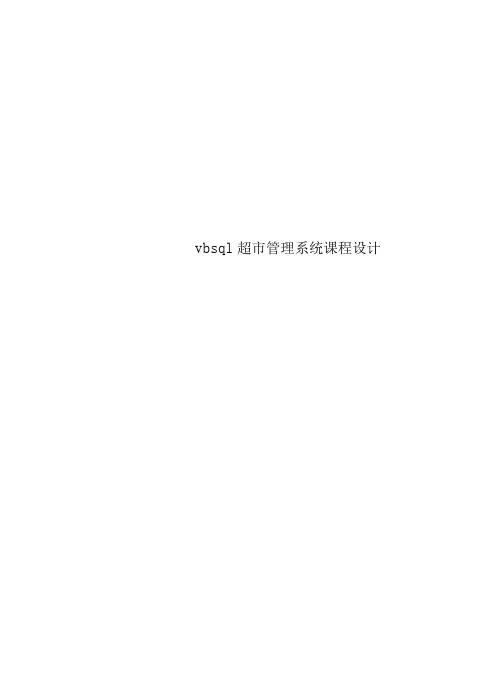 vbsql超市管理系统课程设计