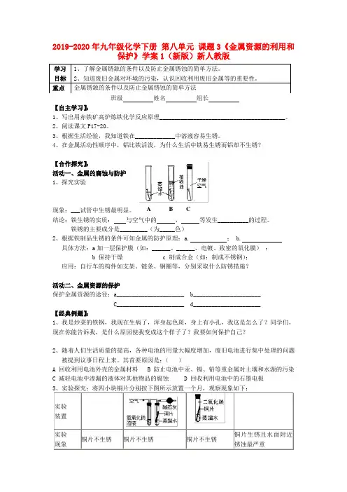 2019-2020年九年级化学下册 第八单元 课题3《金属资源的利用和保护》学案1(新版)新人教版