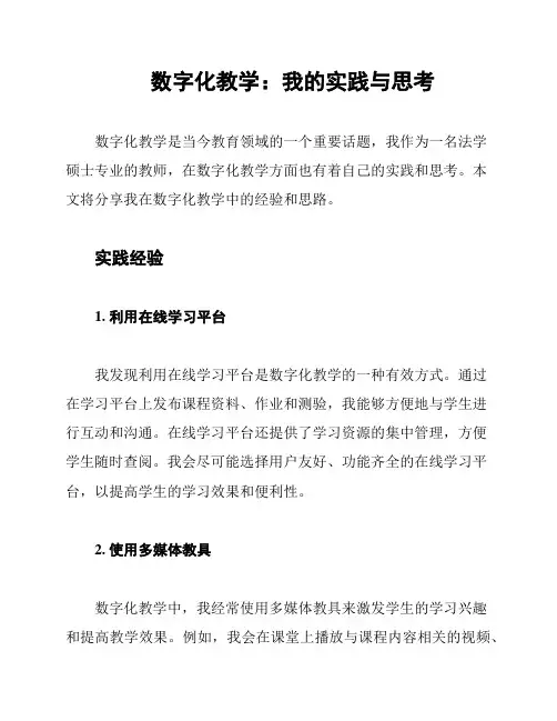 数字化教学：我的实践与思考