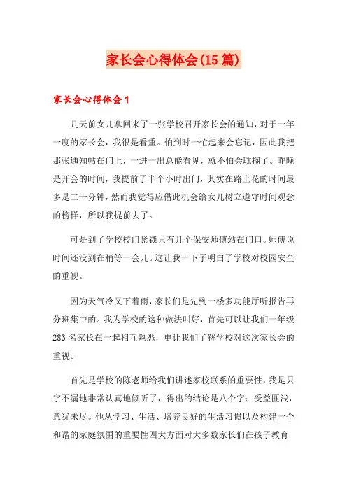 家长会心得体会(15篇)