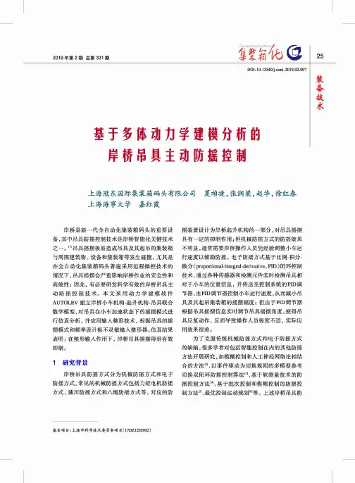 基于多体动力学建模分析的岸桥吊具主动防摇控制