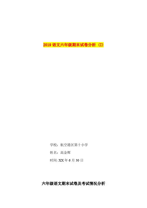 2019语文六年级期末试卷分析 (I)