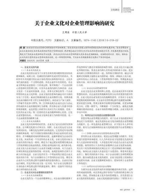 关于企业文化对企业管理影响的研究