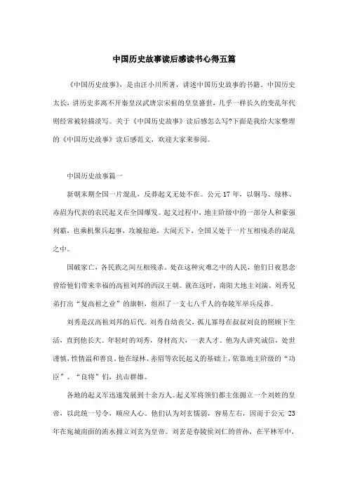 中国历史故事读后感读书心得五篇