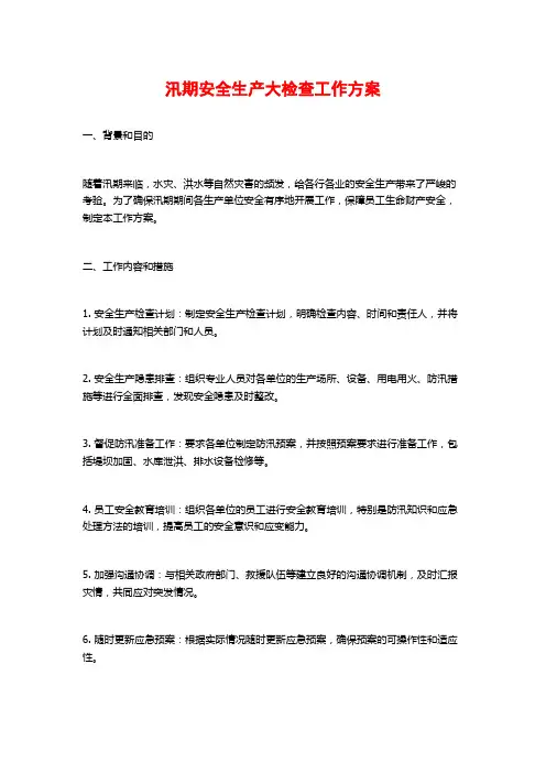 汛期安全生产大检查工作方案 (2)