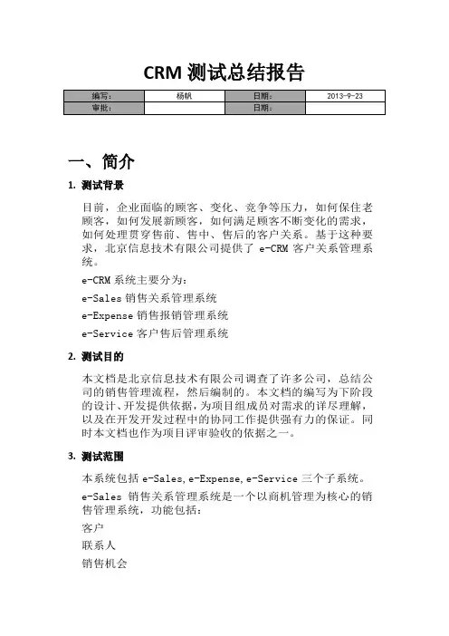 CRM测试总结报告