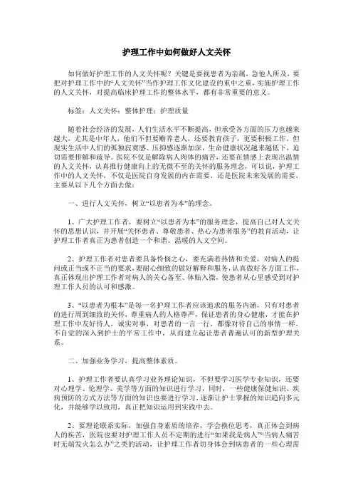 护理工作中如何做好人文关怀