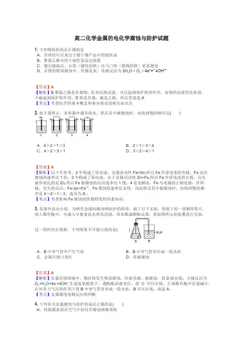 高二化学金属的电化学腐蚀与防护试题
