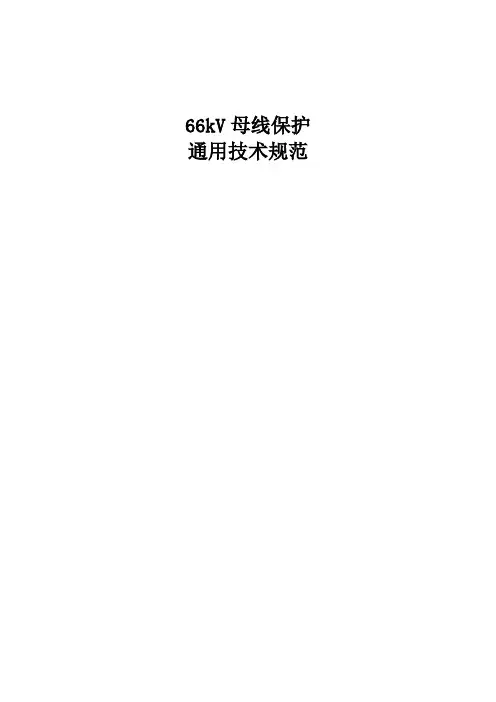 66kV母线保护通用技术规范