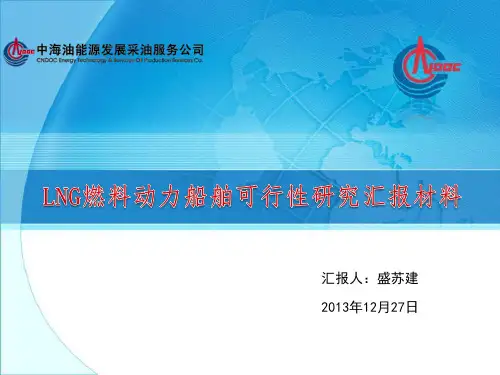 LNG燃料动力船及LNG加注船发展研究现状
