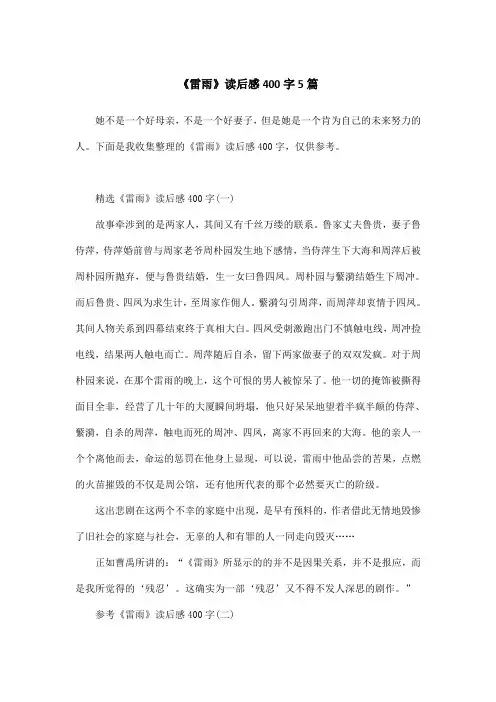 《雷雨》读后感400字5篇