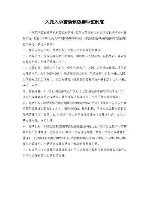 入学入托预防接种证查验制度 2