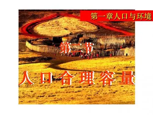 1.2人口合理容量