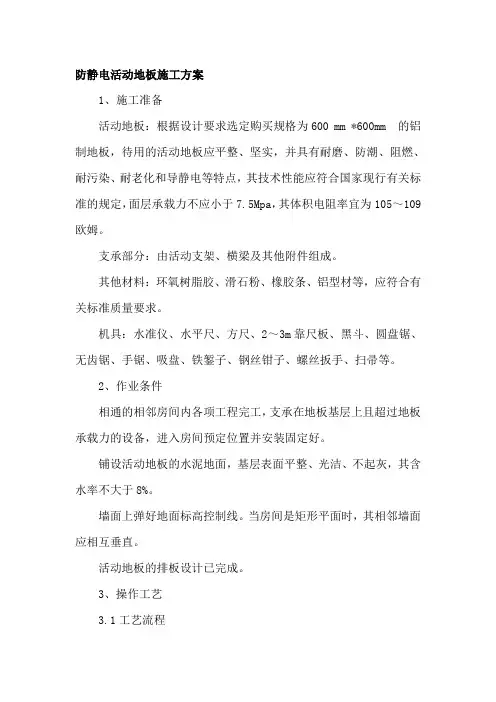 防静电活动地板施工方案