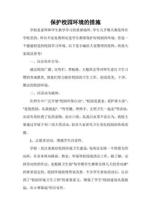  保护校园环境的措施