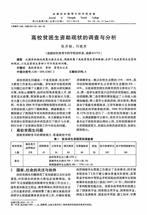 高校贫困生资助现状的调查与分析