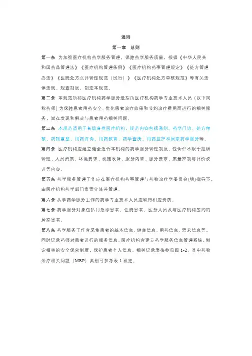 医疗机构药学服务规范