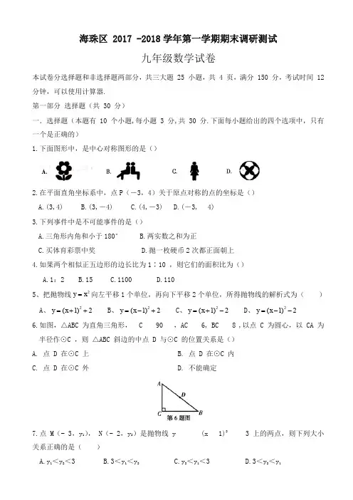 [优质版]广州市海珠区2018届九年级上期末考试数学试题有答案精品