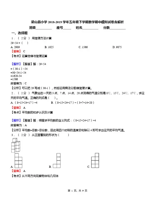 梁山县小学2018-2019学年五年级下学期数学期中模拟试卷含解析