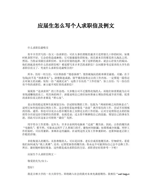 应届生怎么写个人求职信及例文