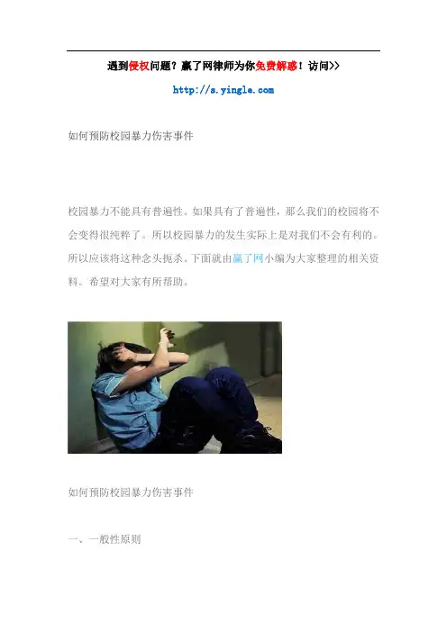 如何预防校园暴力伤害事件