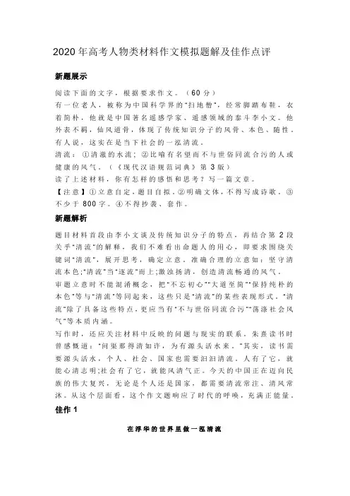 2020年高考人物类材料作文模拟题解及佳作点评