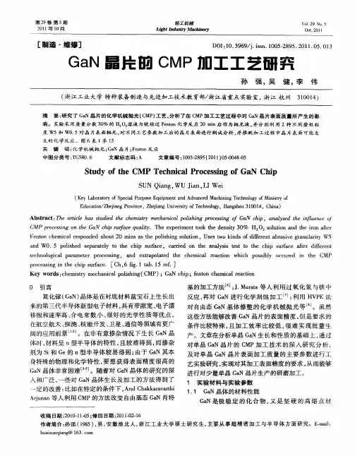 GaN晶片的CMP加工工艺研究