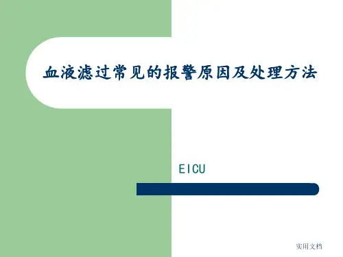 血液滤过常见的报警原因及处理方法