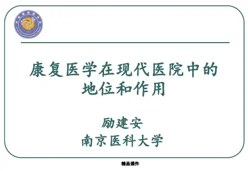 康复医学在现代医院中的地位和作用