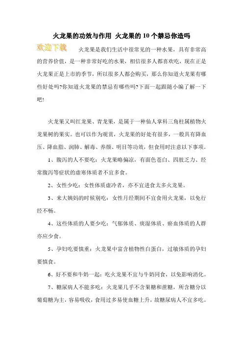 火龙果的功效与作用 火龙果的10个禁忌你造吗