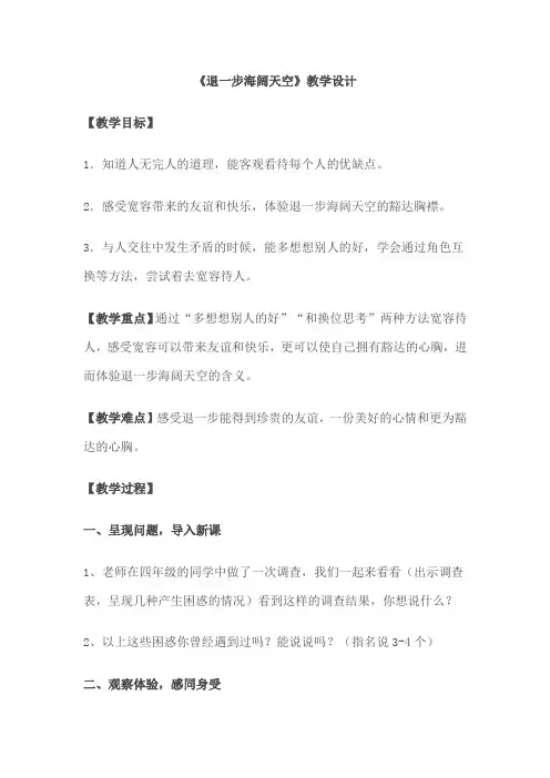 浙教版品社五上《退一步海阔天空》word教学设计