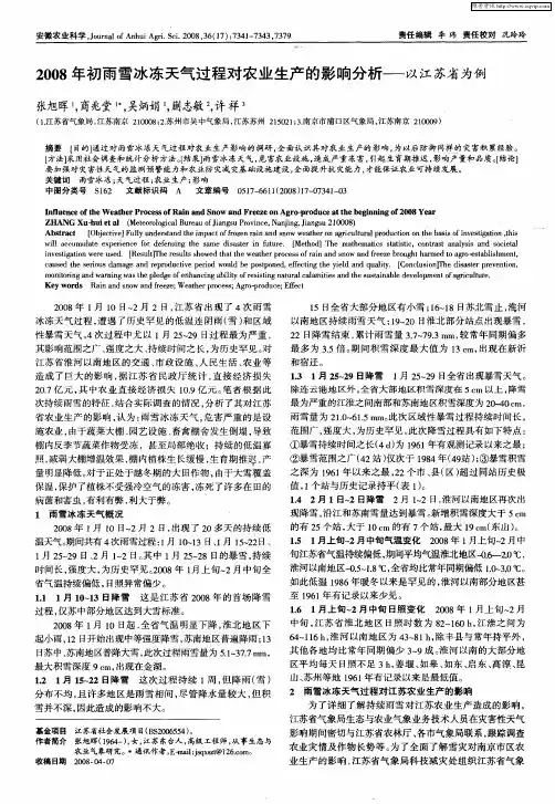 2008年初雨雪冰冻天气过程对农业生产的影响分析——以江苏省为例
