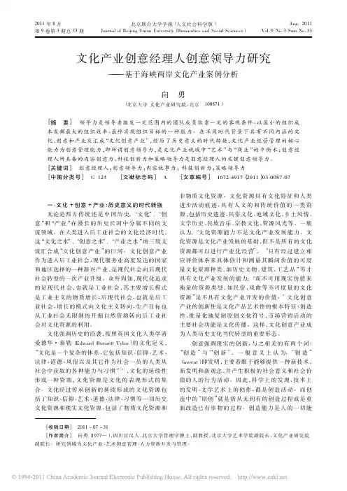 文化产业创意经理人创意领导力研究_基于海峡两岸文化产业案例分析